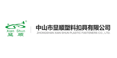 中山市顯順塑料扣具有限公司